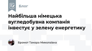 Найбільша німецька вугледобувна компанія інвестує у зелену енергетику