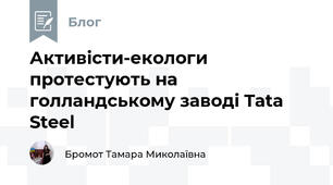 Активісти-екологи протестують на голландському заводі Tata Steel