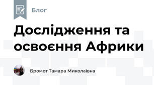 Дослідження та освоєння Африки