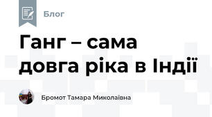 Ганг – сама довга ріка в Індії 