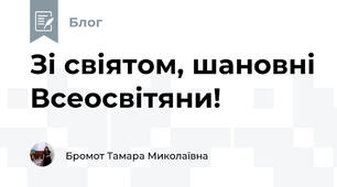 Зі свіятом, шановні Всеосвітяни!