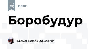 Боробудур