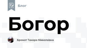 Богор