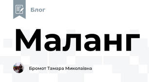 Маланг