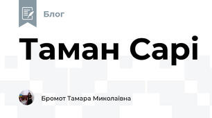 Таман Сарі