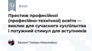Престиж професійної (професійно-технічної) освіти — виклик для сучасного суспільства і потужний стимул для вступників