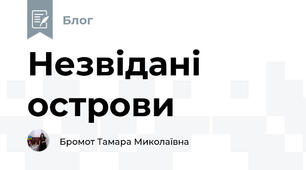 Незвідані острови