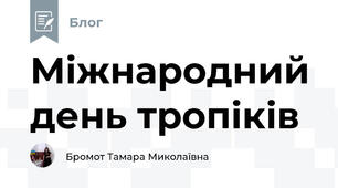 Міжнародний день тропіків