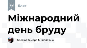 Міжнародний день бруду