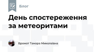 День спостереження за метеоритами