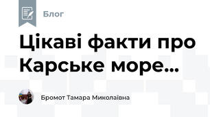 Цікаві факти про Карське море...