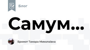 Самум...