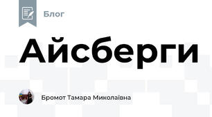 Айсберги