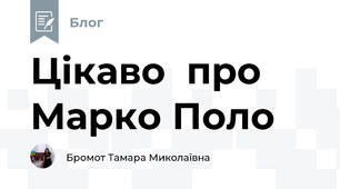 Цікаво  про Марко Поло