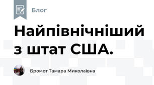  Найпівнічніший з штат США.