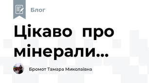 Цікаво  про мінерали...