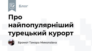 Про найпопулярніший  турецький курорт