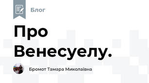 Про Венесуелу.