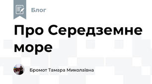 Про Середземне море