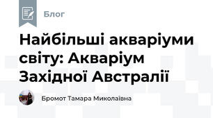 Найбільші акваріуми  світу: Акваріум Західної Австралії 