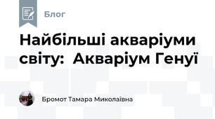 Найбільші акваріуми  світу:  Акваріум Генуї