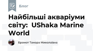 Найбільші акваріуми  світу:  UShaka Marine World