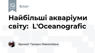 Найбільші акваріуми  світу:  L'Oceanografic