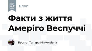 Факти з життя Амеріго Веспуччі