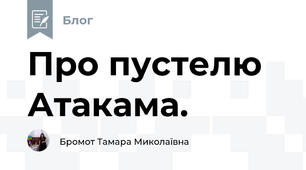 Про пустелю Атакама.