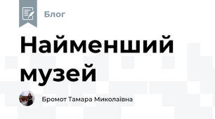 Найменший музей