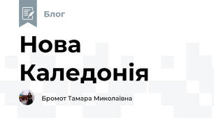 Нова Каледонія