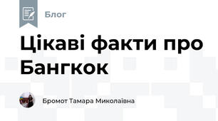 Цікаві факти про Бангкок