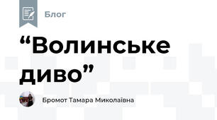 “Волинське диво”