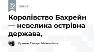 Королівство Бахрейн — невелика острівна держава,