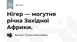 Нігер — могутня річка Західної Африки.