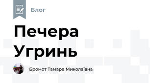 Печера Угринь