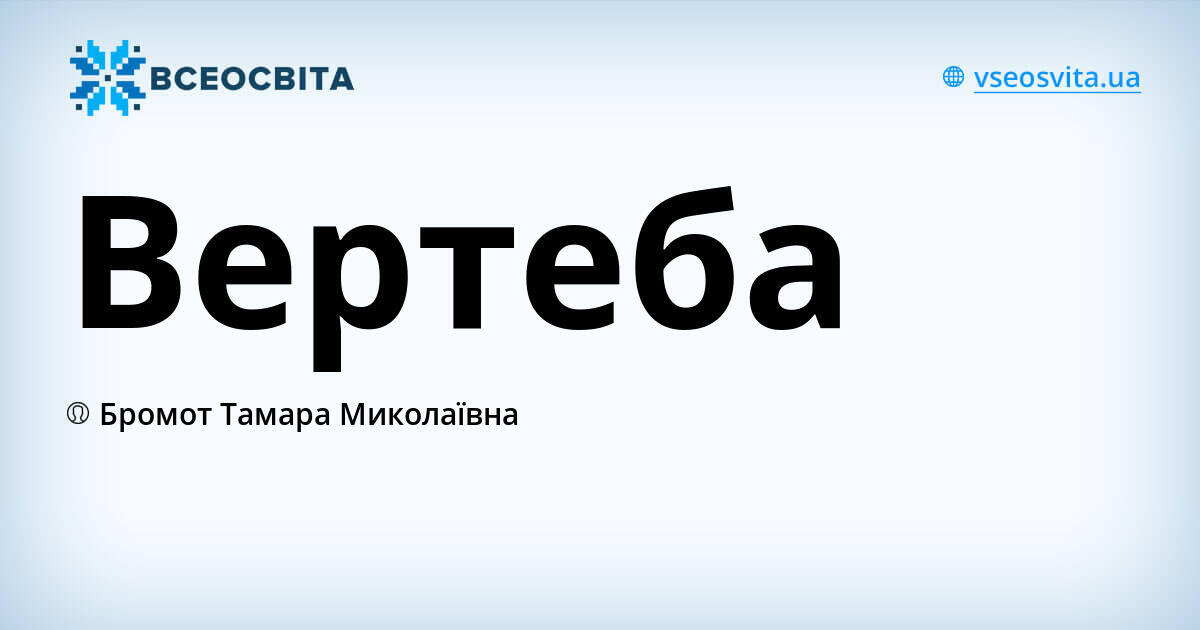 Вертеба