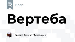Вертеба 