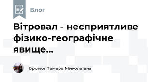Вітровал - несприятливе фізико-географічне явище... 