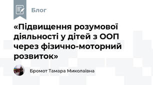 «Підвищення розумової діяльності у дітей з ООП через фізично-моторний розвиток»
