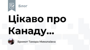 Цікаво про Канаду...