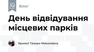 День відвідування місцевих парків
