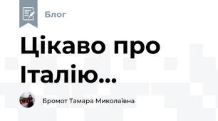 Цікаво про Італію...