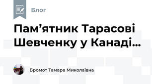 Пам’ятник Тарасові Шевченку у Канаді...