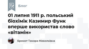 01 липня 1911 р. польський біохімік Казимир Функ вперше використав слово «вітамін»