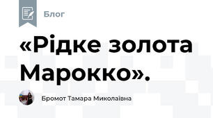 «Рідке золота Марокко».