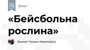 «Бейсбольна рослина»