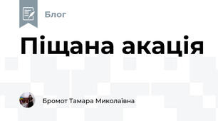 Піщана акація