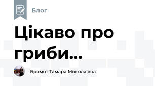 Цікаво про гриби...