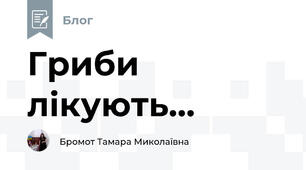 Гриби лікують...